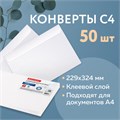 Конверты С4 (229х324 мм), клеевой слой, внутренняя запечатка, 90 г/м2, КОМПЛЕКТ 50 шт., BRAUBERG, 112176 112176