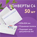 Конверты С4 (229х324 мм), отрывная лента, Куда-Кому, внутренняя запечатка, 100 г/м2, КОМПЛЕКТ 50 шт., BRAUBERG, 112183 112183