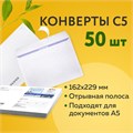 Конверты С5 (162х229 мм), отрывная лента, "Куда-Кому", 80 г/м2, КОМПЛЕКТ 50 шт., внутренняя запечатка, С50.15.50С 124202