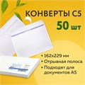 Конверты С5 (162х229 мм), отрывная лента, 80 г/м2, КОМПЛЕКТ 50 шт., внутренняя запечатка, С50.10.50С 124201