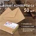 Конверты С6 (114х162 мм) КРАФТ, клей, 90 г/м2, КОМПЛЕКТ 50 шт., треугольный клапан, BRAUBERG, 112363 112363