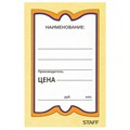Ценники картонные "Бабочка 8", 45х70 мм, комплект 400 шт., STAFF, 128679 128679