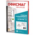 Этикетка самоклеящаяся 105х148,5 мм, 4 этикетки, белая 70 г/м2, 50 листов, ОФИСМАГ, сырье Финляндия, 115197 115197