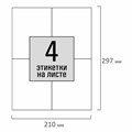 Этикетка самоклеящаяся 105х148,5 мм, 4 этикетки, белая, 80 г/м2, 100 листов, STAFF, 115176 115176