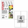 Этикетка самоклеящаяся 105х148,5 мм, 4 этикетки, белая, 80 г/м2, 50 листов, STAFF BASIC, 115644 115644