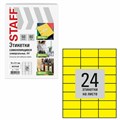 Этикетка самоклеящаяся 70х37,1 мм, 24 этикетки, желтая, 80 г/м2, 50 листов, STAFF BASIC, 115683 115683