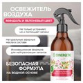 Освежитель воздуха 380 мл SYNERGETIC "Миндаль и яблоневый цвет", биоразлагаемый, нейтрализатор запахов, спрей, 900001 608653