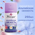 Сменный баллон 250 мл МЕЛОДИЯ "Альпийская свежесть", для автоматических освежителей, универсальный, 605228 605228