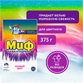Стиральный порошок для ручной стирки 375 г, МИФ "Свежий цвет", 741113 700875