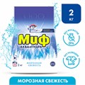 Стиральный порошок-автомат 2 кг, МИФ, 3 в 1, "Морозная свежесть", 700211 603148
