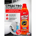 Средство для прочистки канализационных труб 1 л ЧИСТЫЕ ТРУБЫ (ТИП КРОТ) 600658