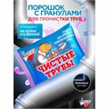 Средство для прочистки канализационных труб 90 г ЧИСТЫЕ ТРУБЫ (ТИП КРОТ) порошок, Б34-2 603717