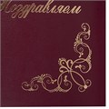 Папка адресная бумвинил "ПОЗДРАВЛЯЕМ!" с виньетками, А4, бордовая, индивидуальная упаковка, STAFF "Basic", 129632 129632