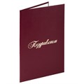 Папка адресная бумвинил "ПОЗДРАВЛЯЕМ!", А4, бордовая, индивидуальная упаковка, STAFF "Basic", 129578 129578