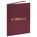 Папка адресная бумвинил "С ЮБИЛЕЕМ!", формат А4, бордовая, индивидуальная упаковка, STAFF "Basic", 129579 129579