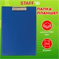 Папка-планшет STAFF, А4 (318х228 мм), с прижимом и крышкой, картон/ПВХ, СИНЯЯ, 229558 229558