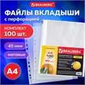 Папки-файлы перфорированные А4 BRAUBERG "PREMIUM", КОМПЛЕКТ 100 шт., матовые, 45 мкм, 221713 221713