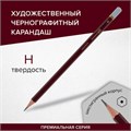 Карандаш чернографитный художественный H, 1 шт., BRAUBERG ART "PREMIERE", ВЫСШЕЕ КАЧЕСТВО, 181885 181885