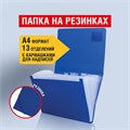 Папка на резинках BRAUBERG "Business", А4, 13 отделений, пластиковый индекс, синяя, 0,5 мм, 224146 224146