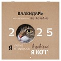 Календарь настенный перекидной на 2025 г., BRAUBERG, 12 листов, 29х29 см, "Смешные котики", 116165 116165