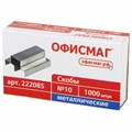 Скобы для степлера №10, 1000 штук, ОФИСМАГ, до 20 листов, 222085 222085