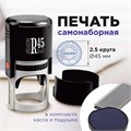 Печать самонаборная 2,5 круга, оттиск D=45 мм синий GRM 46045, крышка, КАССА В КОМПЛЕКТЕ, 111000034 231673