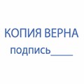 Штамп стандартный "КОПИЯ ВЕРНА, подпись", оттиск 38х14 мм, синий, TRODAT 4911P4-3.42, 54194 236838