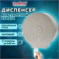 Диспенсер для туалетной бумаги LAIMA PROFESSIONAL BASIC (Система T2) малый, нержавеющая сталь, матовый, 605048 605048