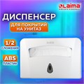 Диспенсер для покрытий на унитаз LAIMA PROFESSIONAL CLASSIC (Система V1) 1/2 сложения, белый, ABS-пластик, 601429 601429