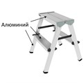 Стремянка алюминиевая двухсторонняя 2х2 ступени, высота площадки 0,43 м, до 150 кг, вес 1,8 кг, НОВАЯ ВЫСОТА, 1120202 609082