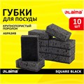 Губки для посуды SQUARE BLACK 98х66х30 мм, КОМПЛЕКТ 10 шт., КРУПНОПОРИСТЫЙ поролон/абразив LAIMA, 608648 608648