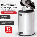 Ведро мусорное с педалью 12 литров "Classic", ЗЕРКАЛЬНОЕ, нержавеющая сталь, со съемным внутренним ведром, LAIMA, 232261 232261