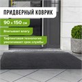 Коврик входной ИЗНОСОСТОЙКИЙ влаговпитывающий 90х150 см, толщина 8 мм, ТАФТИНГ, серый, LAIMA EXPERT, 606889 606889