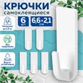Крючки самоклеящиеся универсальные 6,6х2,1 см, КОМПЛЕКТ 6 шт., белые, LAIMA Home, 608793 608793