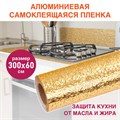 Самоклеящаяся пленка, алюминиевая фольга защитная для кухни/дома, 0,6х3 м, золото, узор, DASWERK, 607847 607847