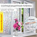 Пленка на окно самоклеящаяся статическая БЕЗ КЛЕЯ, солнцезащитная, 45х150 см, "Витраж", DASWERK, 607968 607968
