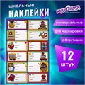 Наклейки для маркировки школьных принадлежностей "Школа", 12 штук, ассорти, 14х21 см, ЮНЛАНДИЯ, 662711 662711