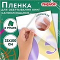 Пленка самоклеящаяся для учебников и книг глянцевая, рулон 33х100 см, ПИФАГОР, 227205 227205