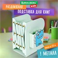 Подставка-держатель для книг и учебников BRAUBERG KIDS "Dino",органайзер, раздвижная, металл, 238067 238067