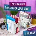 Подставка-держатель для книг и учебников BRAUBERG, с органайзером, раздвижная, металлическая, 238066 238066
