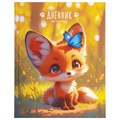 Дневник 1-4 класс 48 л., твердый, ЮНЛАНДИЯ, выборочный лак, с подсказом, "Лисёнок", 107163 107163