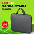 Папка на молнии с ручками STAFF EVERYDAY, А4, полиэстер, серая, 270732 270732