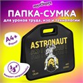 Папка-сумка ЮНЛАНДИЯ, 1 отделение, фетровые ручки, 34х30х11 см, "Astronaut", 271001 271001