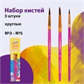 Кисти ЮНЛАНДИЯ, набор 3 шт. (ПОНИ: круглые № 3, 4, 5), блистер с европодвесом, 200885 200885