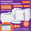 Сумки в роддом прозрачные матовые, НАБОР 3 шт.+1 шт. в подарок, 200 мкм ОСОБО ПЛОТНЫЕ, DASWERK, 608536 608536