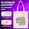 Сумка шоппер BRAUBERG PREMIUM, канвас, 40х35 см, на кнопке, карман, бежевый, "Tic-tac-toe", 271902 271902