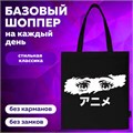 Сумка шоппер BRAUBERG, канвас, 40х35 см, черный, "Anime eyes", 271897 271897