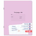 Тетрадь УЧУСЬ ПИСАТЬ № 4 12 л. косая линия, со справочным материалом, обложка картон, ЮНЛАНДИЯ, 404851 404851