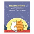 Тетрадь предметная "КОТ-ЭНТУЗИАСТ" 48 л., TWIN-лак, ОБЩЕСТВОЗНАНИЕ, клетка, подсказ, BRAUBERG, 404557 404557