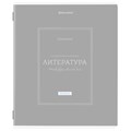 Тетрадь предметная CLASSIC 48 л., рельефный картон, матовая ламинация, ЛИТЕРАТУРА, линия, подсказ, BRAUBERG, 405143 405143